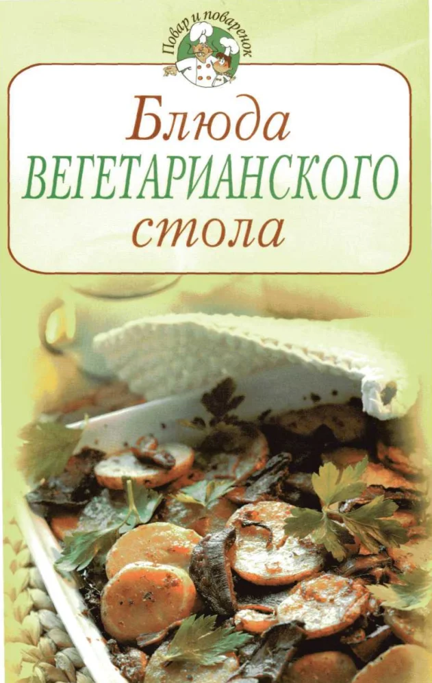 Блюда вегетарианского стола