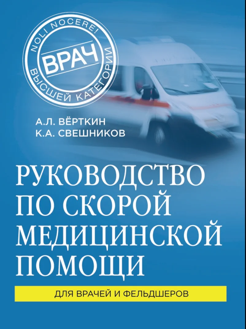 Руководство по скорой медицинской помощи для врачей и ф