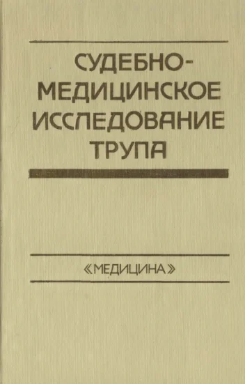 Судебно-медицинское исследование трупа