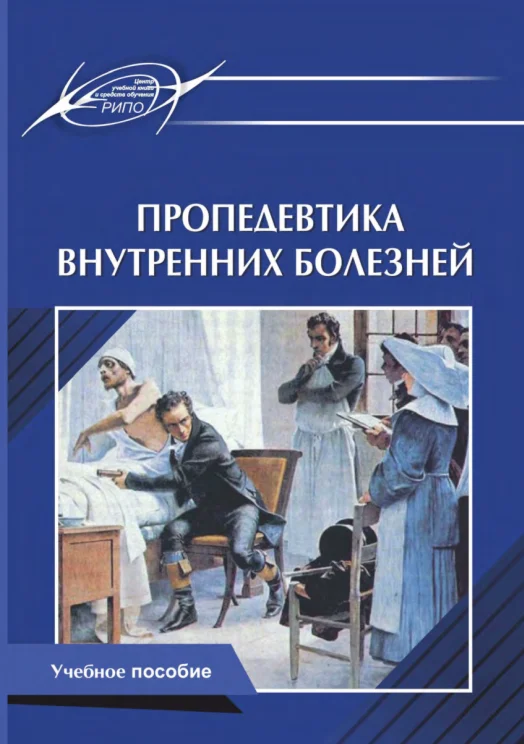 Пропедевтика внутренних болезней. Э.А. Доценко