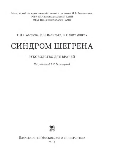 Синдром Шегрена - Сафонова Т. Н.