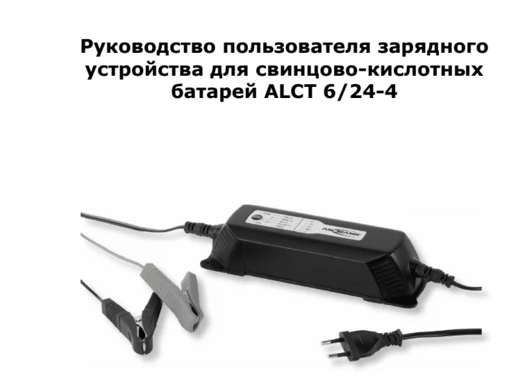 Инструкция на русском к ANSMANN 1001-0017 ALCT 6-24\4