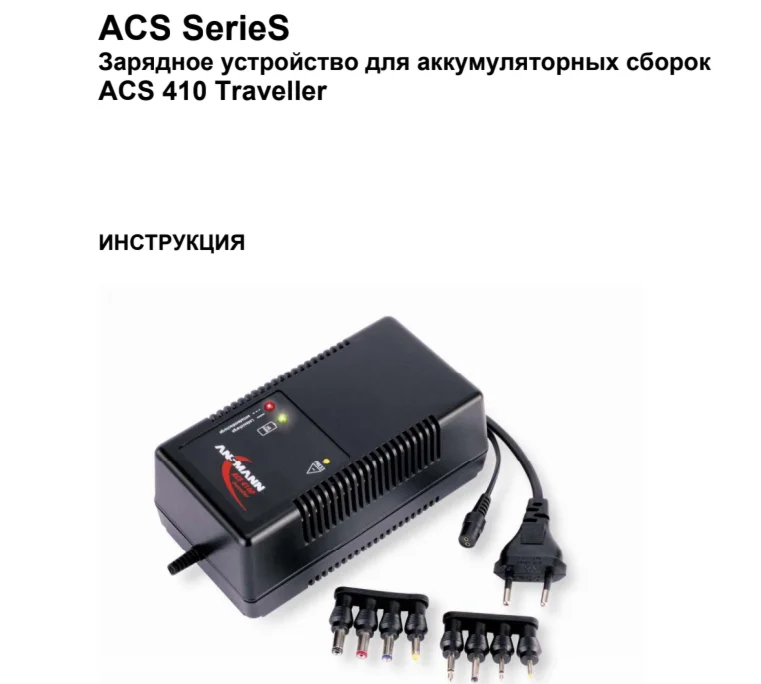 Инструкция на русском к ANSMANN ACS 410P traveller
