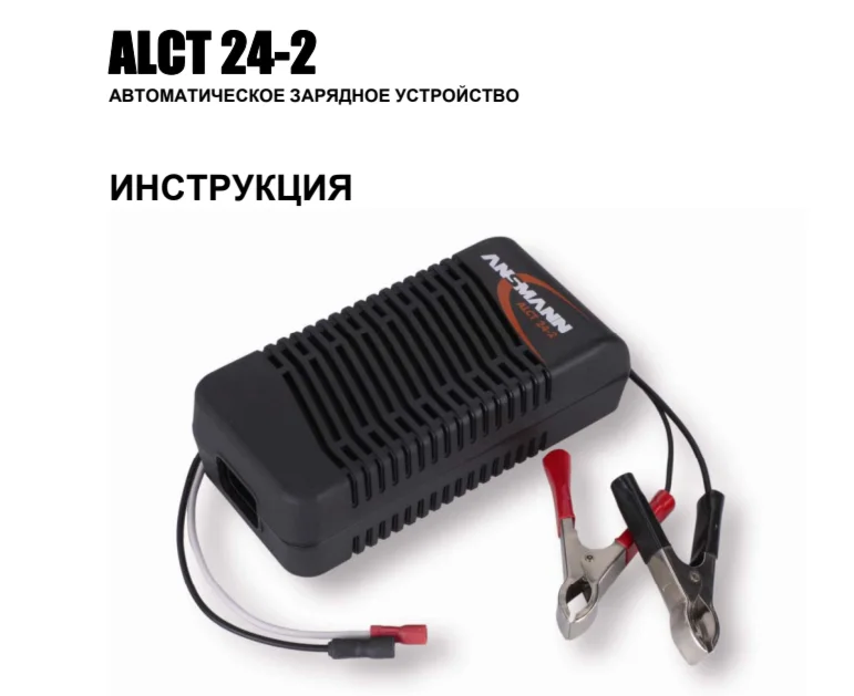Инструкция на русском к ANSMANN ALCT 24-2