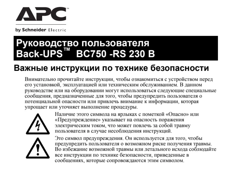Инструкции на русском к APC Back-UPS BC750-RS