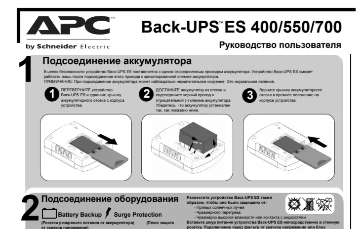 Инструкция на русском к APC Back-UPS BE400-RS