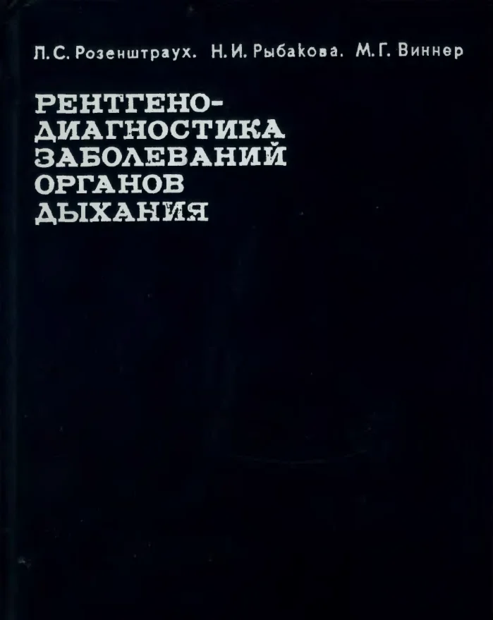 Рентгенодиагностика заболеваний органов дыхания