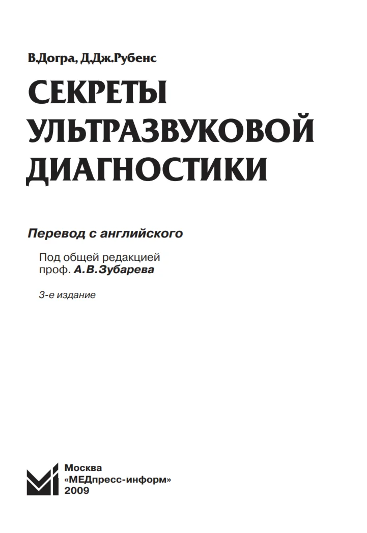 Догра В. Секреты ультразвуковой диагностики