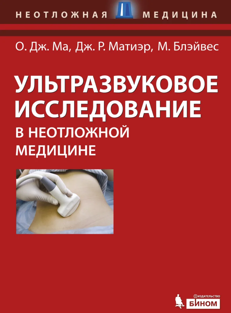 Ультразвуковое исследование в неотложной медицине О. Дж