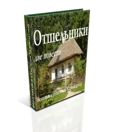 Отшельники. Две повести