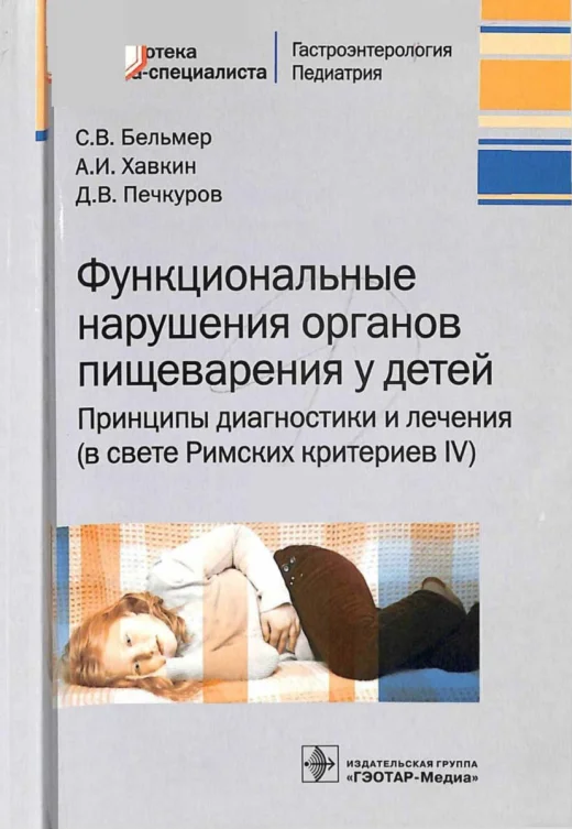 Функциональные нарушения органов пищеварения у детей