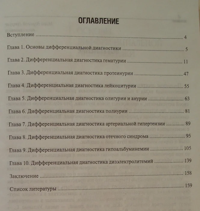 Батюшин М.М. Нефрология. Ключи к трудному диагнозу.
