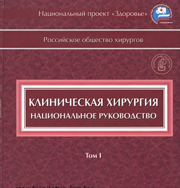 Клиническая хирургия. Национальное руководство. Том 1