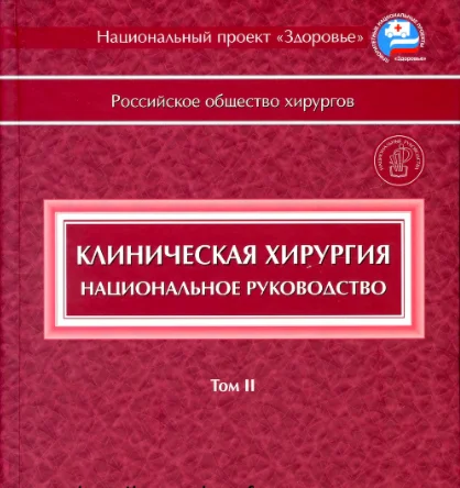 Клиническая хирургия. Национальное руководство. т.2