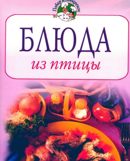 Блюда из птицы