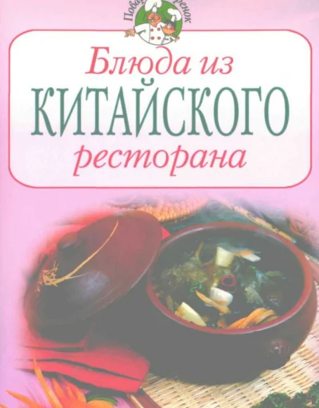 Блюда из китайского ресторана