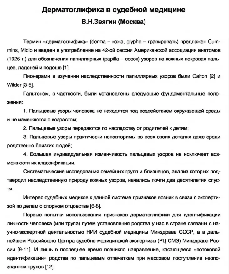 Звягин В.Н. - Дерматоглифика в судебной медицине