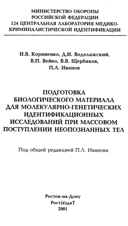 Иванов П.Л. - Подготовка биологического материала для м