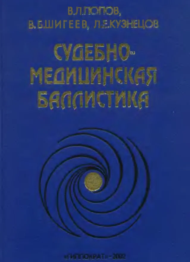 Судебно-медицинская баллистика - Попов В.Л.
