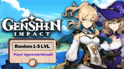 Genshin Impact Random от 1-5 LVL ( Europa )