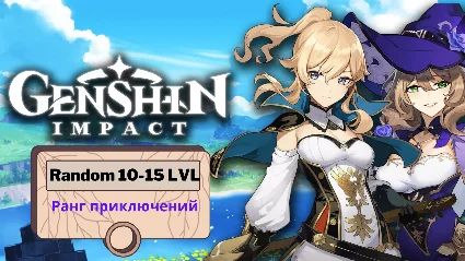 Genshin Impact Random от 10-15 LVL ( America )