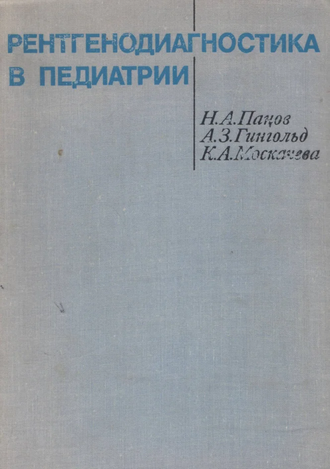 Панов Н.А.  Рентгенодиагностика в педиатрии (1972)