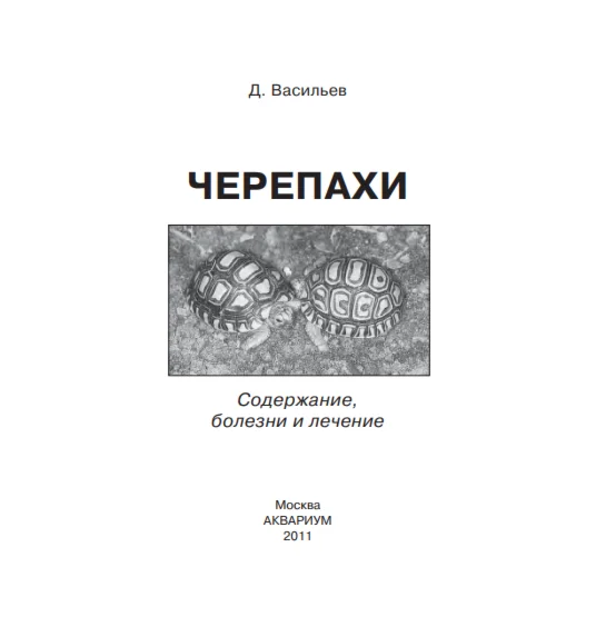 Черепахи: содержание, болезни и лечение - Васильев Д. Б