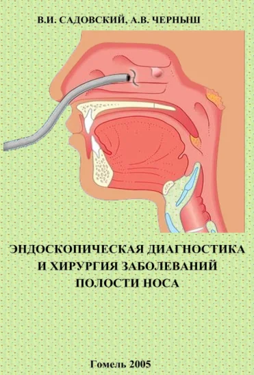 Диагностика и хирургия заболеваний полости носа