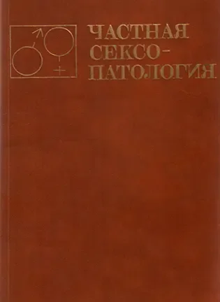 Частная сексопатология 1 и 2т.  Васильченко Г. С.