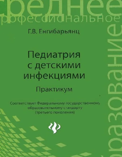 Педиатрия с детскими инфекциями - Енгибарьянц Г. В.