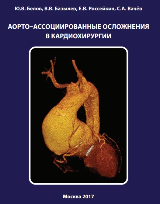 Аорто-ассоциированные осложнения в кардиохирургии