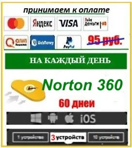 Ключ Norton 60 дней 3 пк