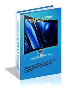 Своя веб-студия за 3 недели