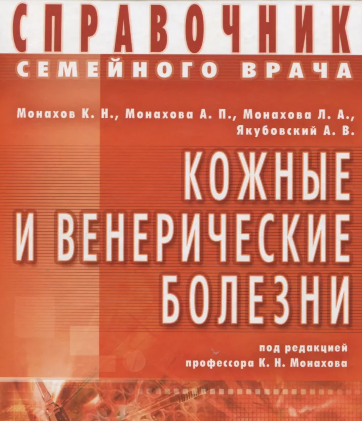 Кожные и венерические болезни.