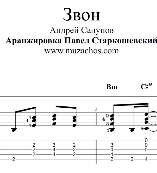 Звон (А. Сапунов). Ноты и табы для гитары
