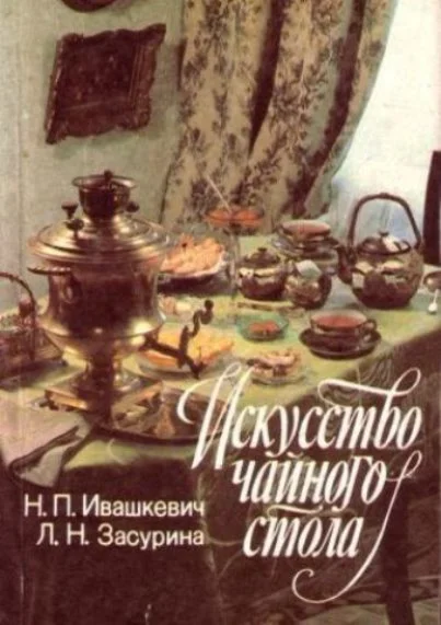 Чаепитие (искусство чайного стола)