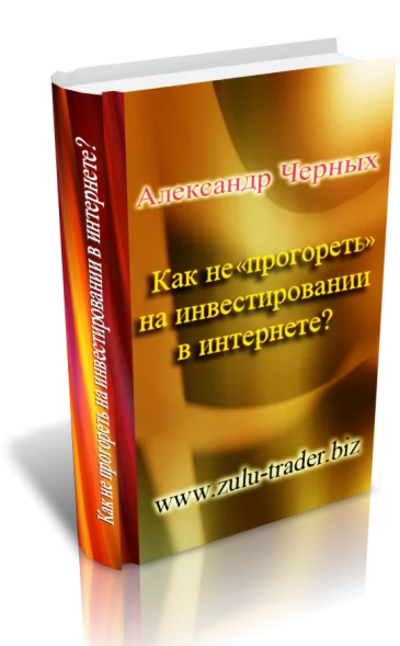 Как не «прогореть» на инвестировании в Интернете