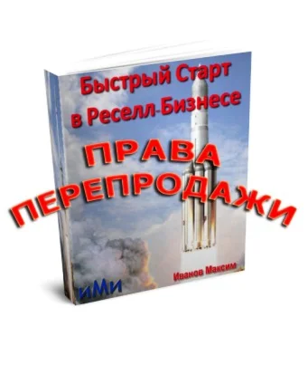 Быстрый старт в Реселл-Бизнесе