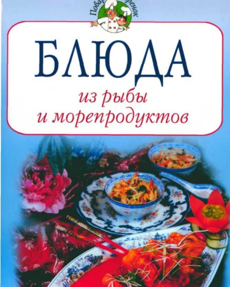 Блюда из рыбы и морепродуктов