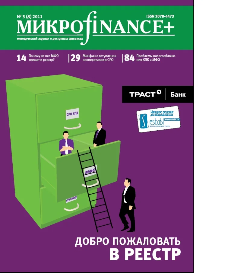 Mикроfinance+ 3(8) 2011