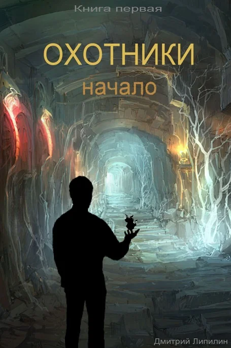 Охотники — начало