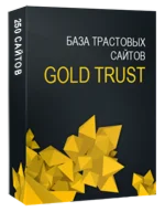 База трастовых сайтов Gold Trust