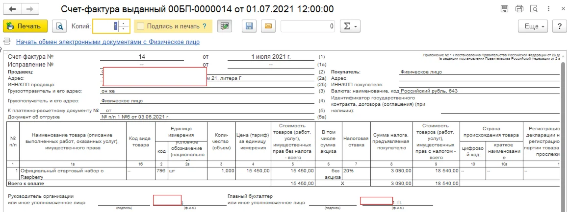 Внешняя печатная форма Счет-фактура
