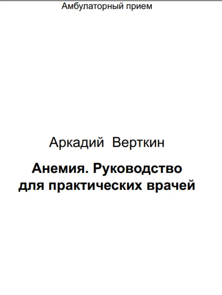Верткин А. Л. Анемия. Руководство для практических врач