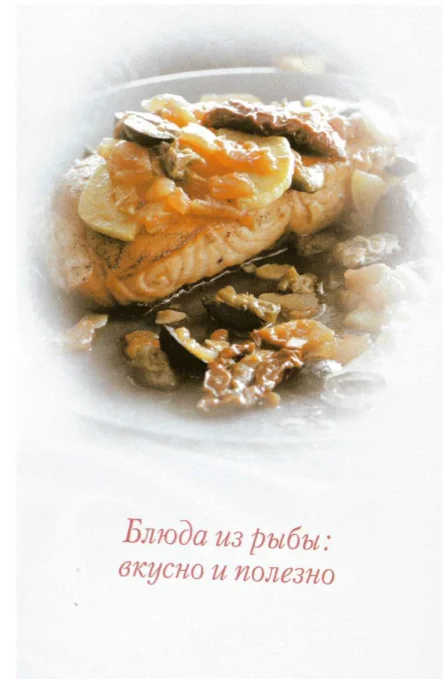 Блюда из рыбы. Вкусно и полезно