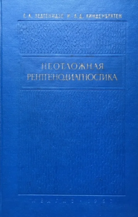 Неотложная рентгенодиагностика - 1957