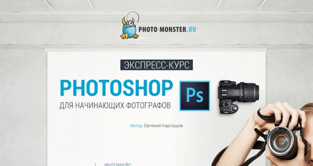 Adobe Photoshop для начинающих фотографов. Видеокурс.