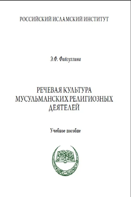 Речевая культура мусульманских религиозных деятелей.