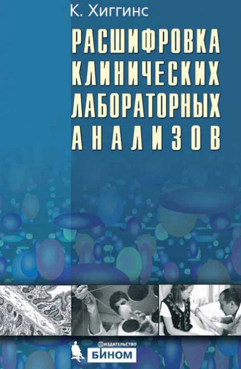 Расшифровка клинических лабораторных анализов