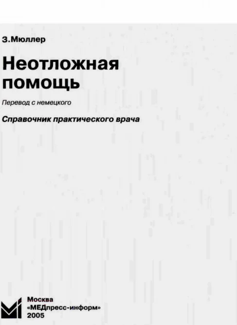 Неотложная помощь. Справочник практического врача